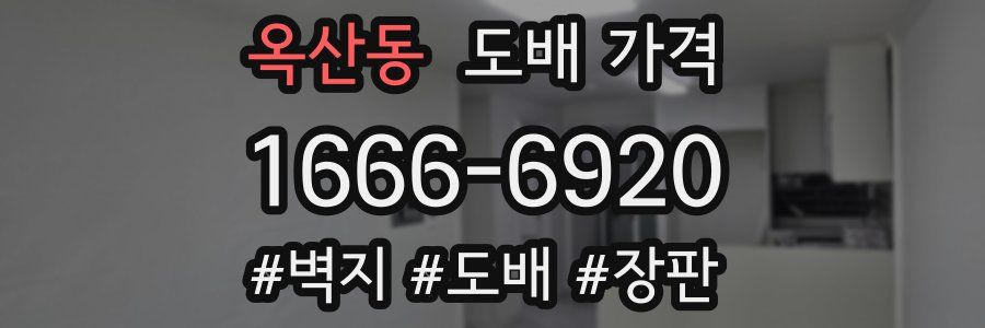 옥산동 도배 가격