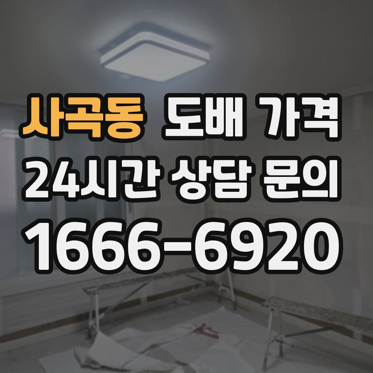 사곡동 도배 가격 확인 후 계약 전 검토할 내용