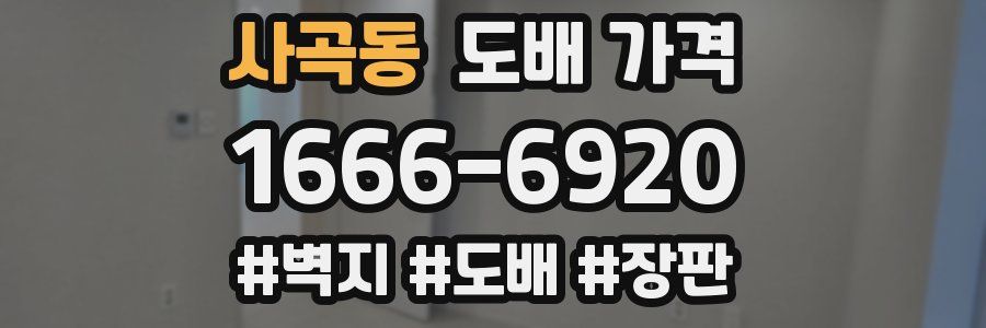 사곡동 도배 가격