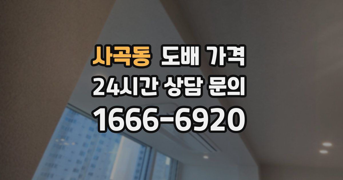 사곡동 도배 가격