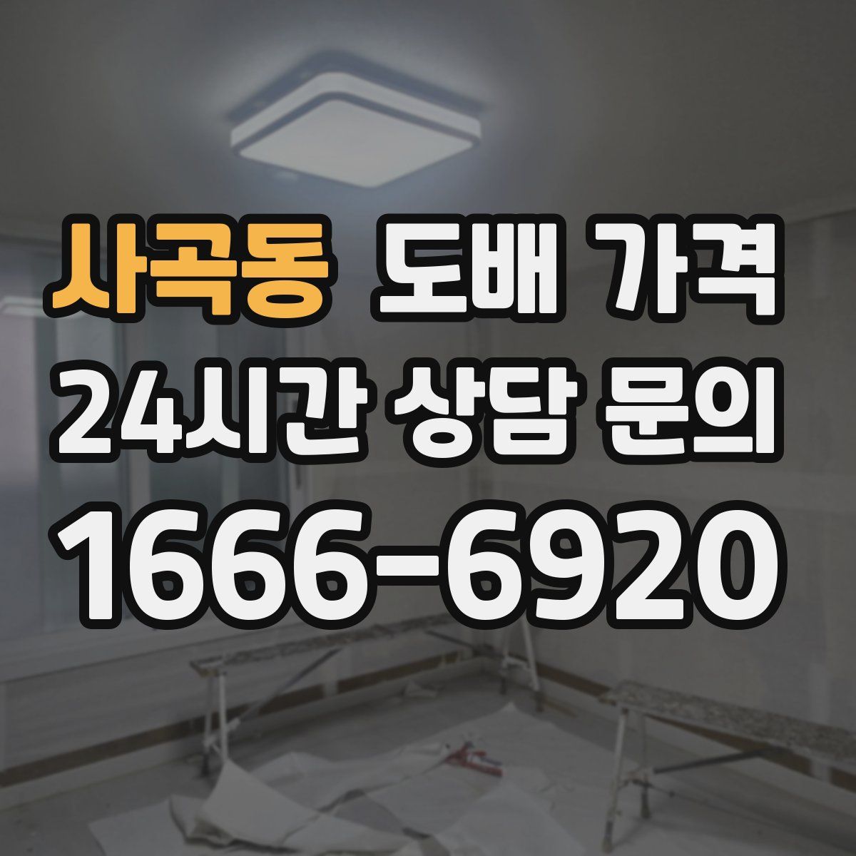 사곡동 도배 가격