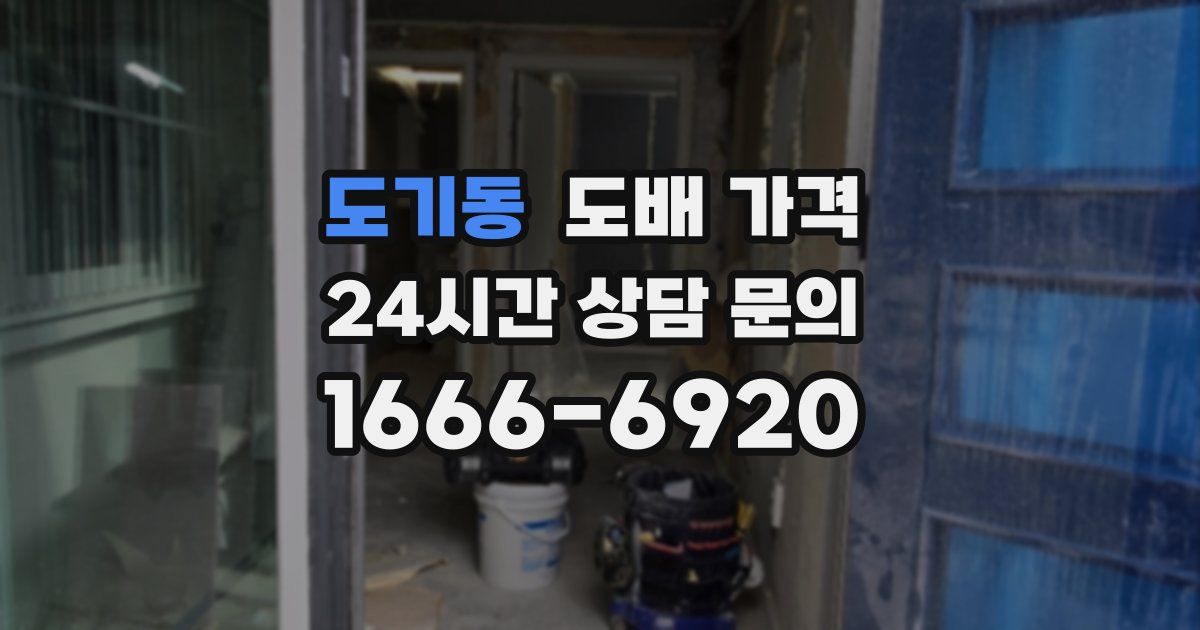 도기동 도배 가격