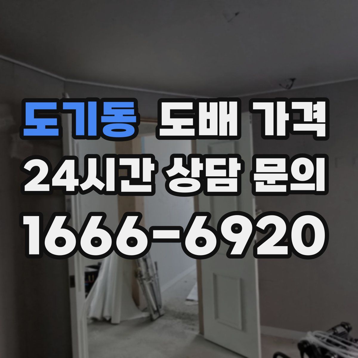 도기동 도배 가격
