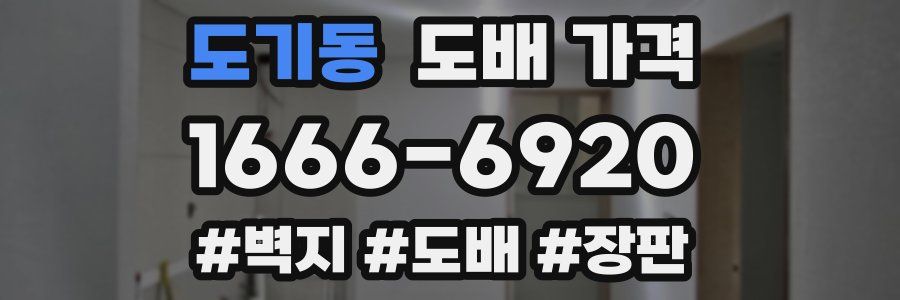 도기동 도배 가격