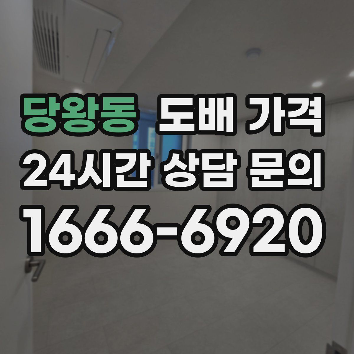 당왕동 도배 가격