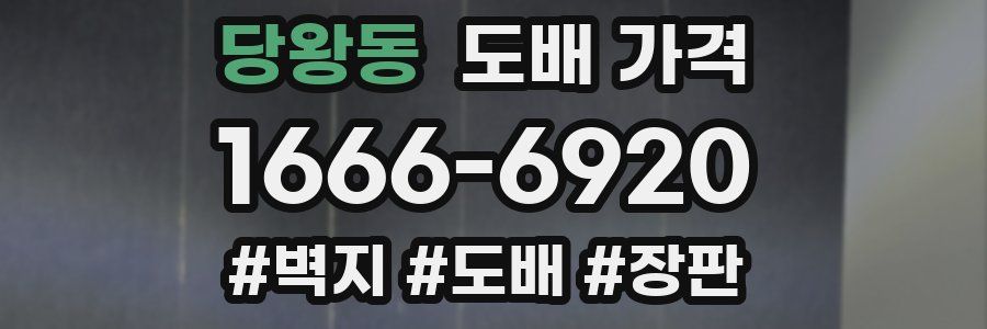 당왕동 도배 가격