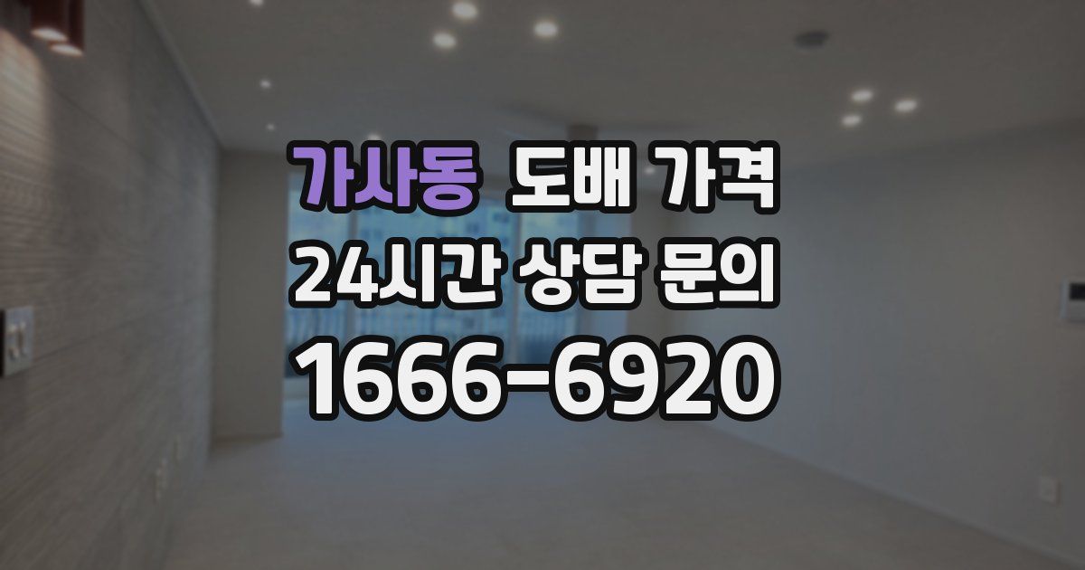 가사동 도배 가격