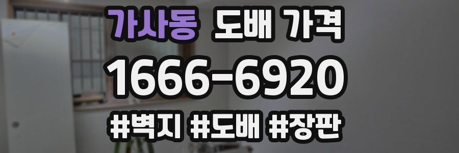 가사동 도배 가격