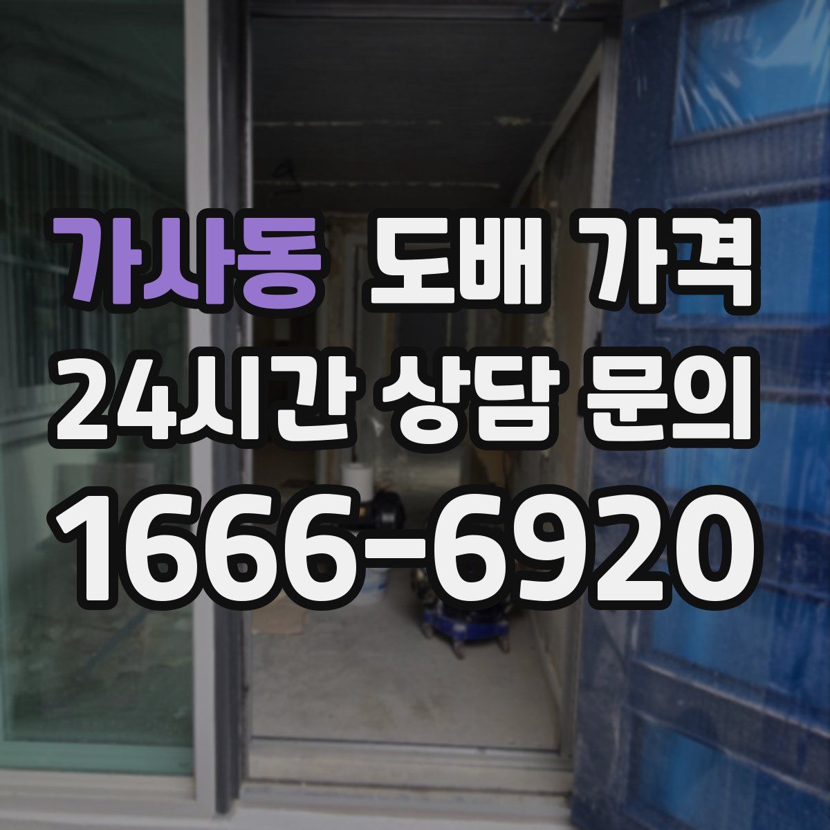가사동 도배 가격
