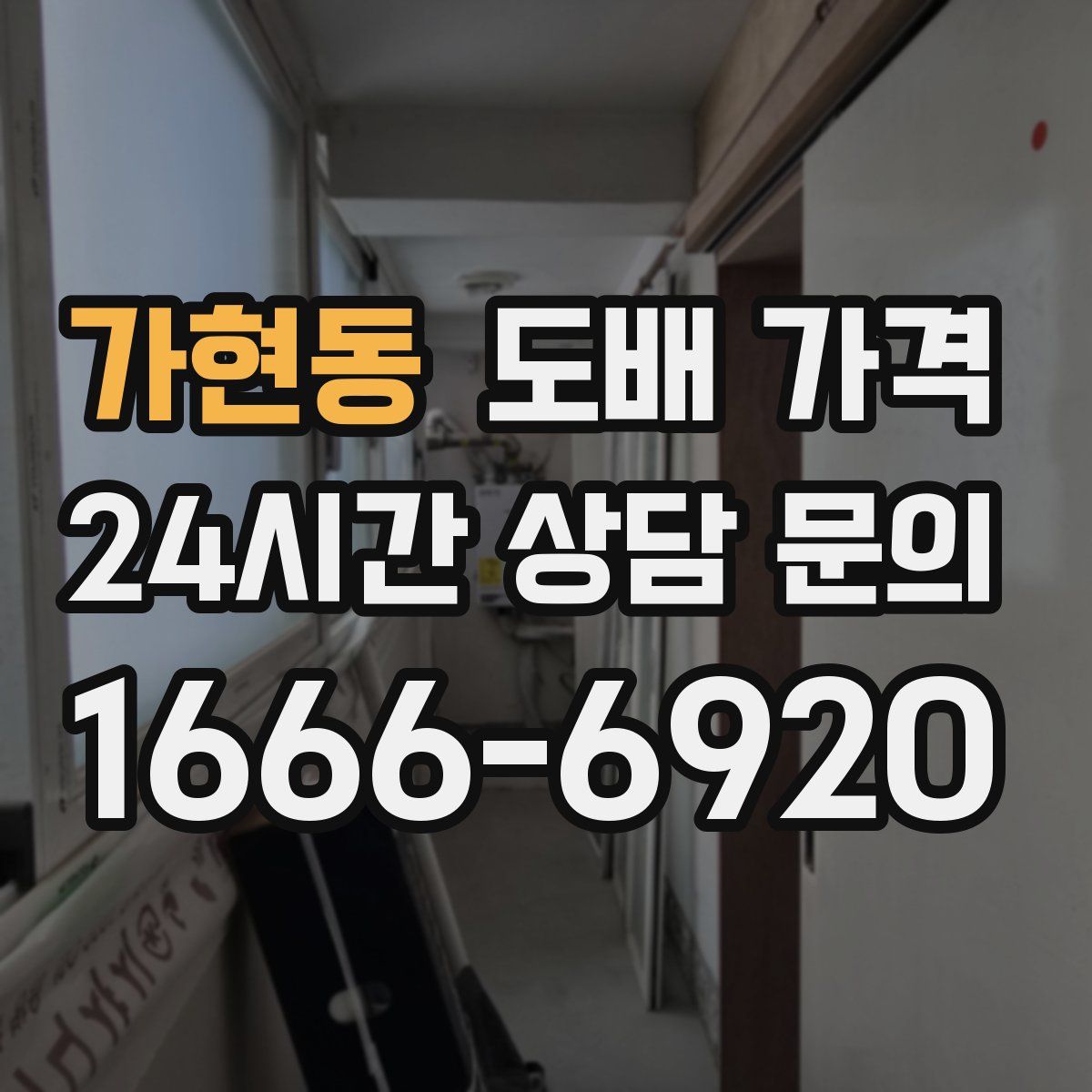 가현동 도배 가격