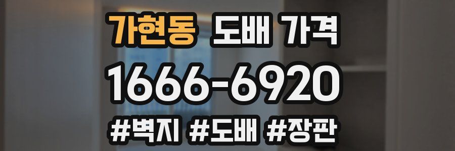 가현동 도배 가격