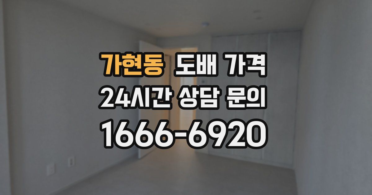 가현동 도배 가격