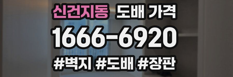 신건지동 도배 가격