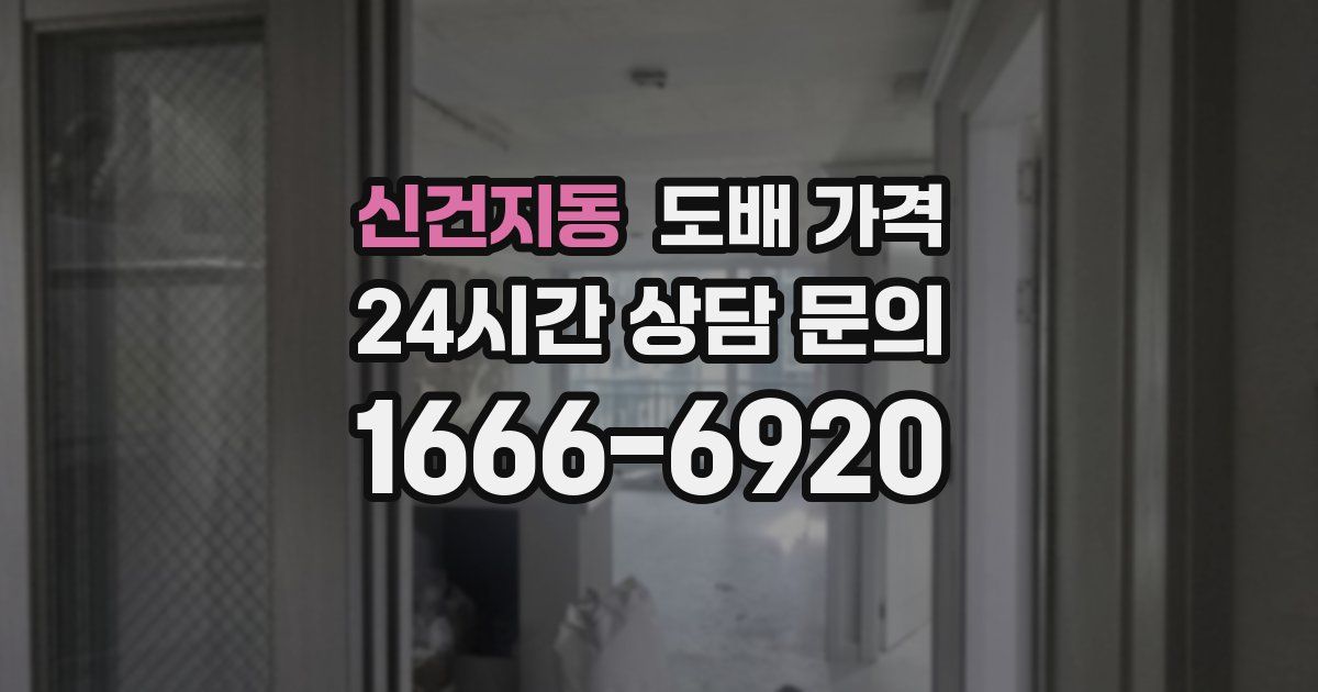 신건지동 도배 가격