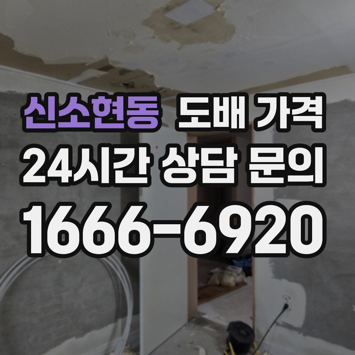 신소현동 도배 가격