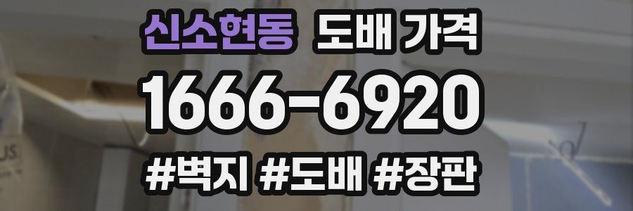 신소현동 도배 가격