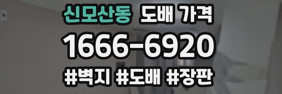 신모산동 도배 가격
