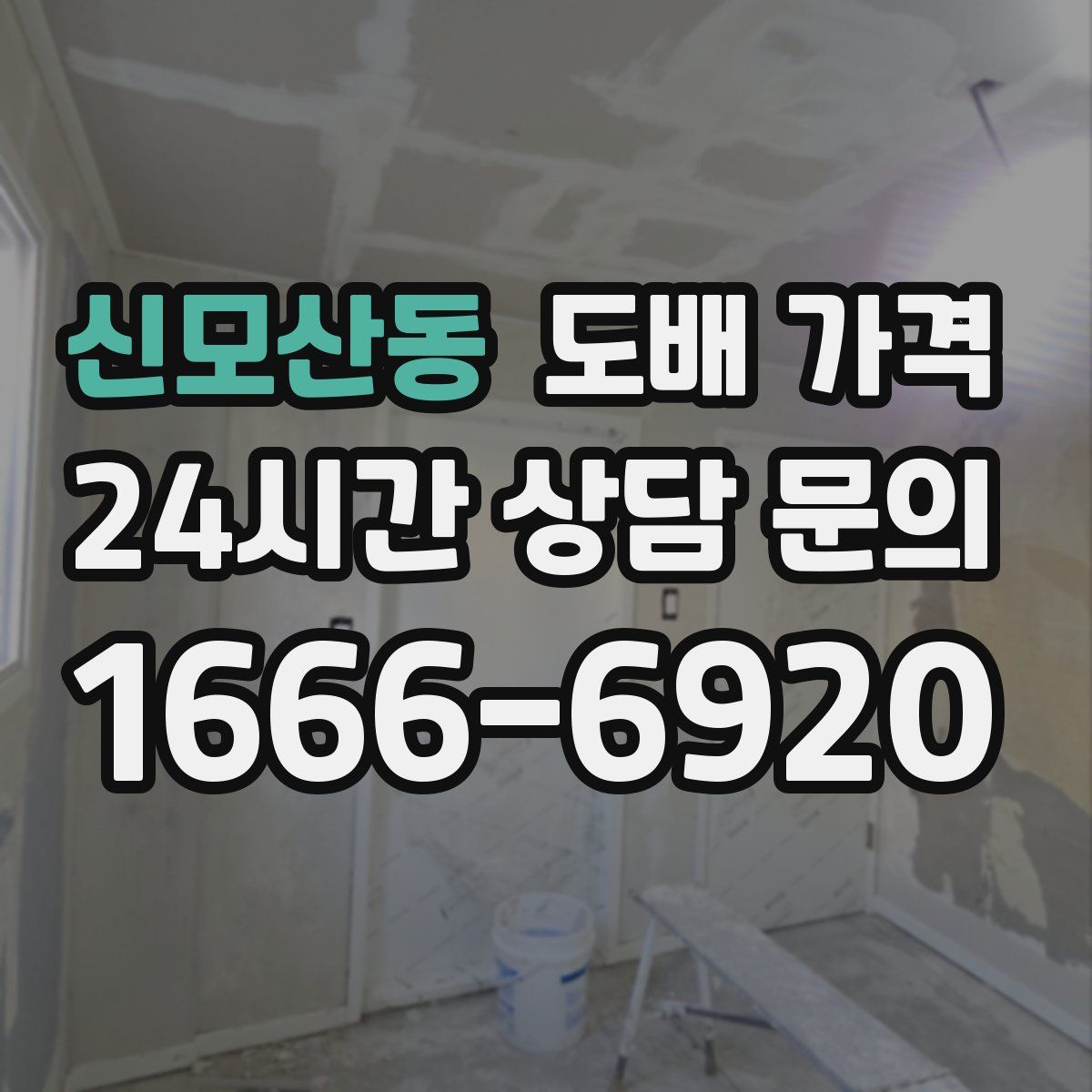 신모산동 도배 가격