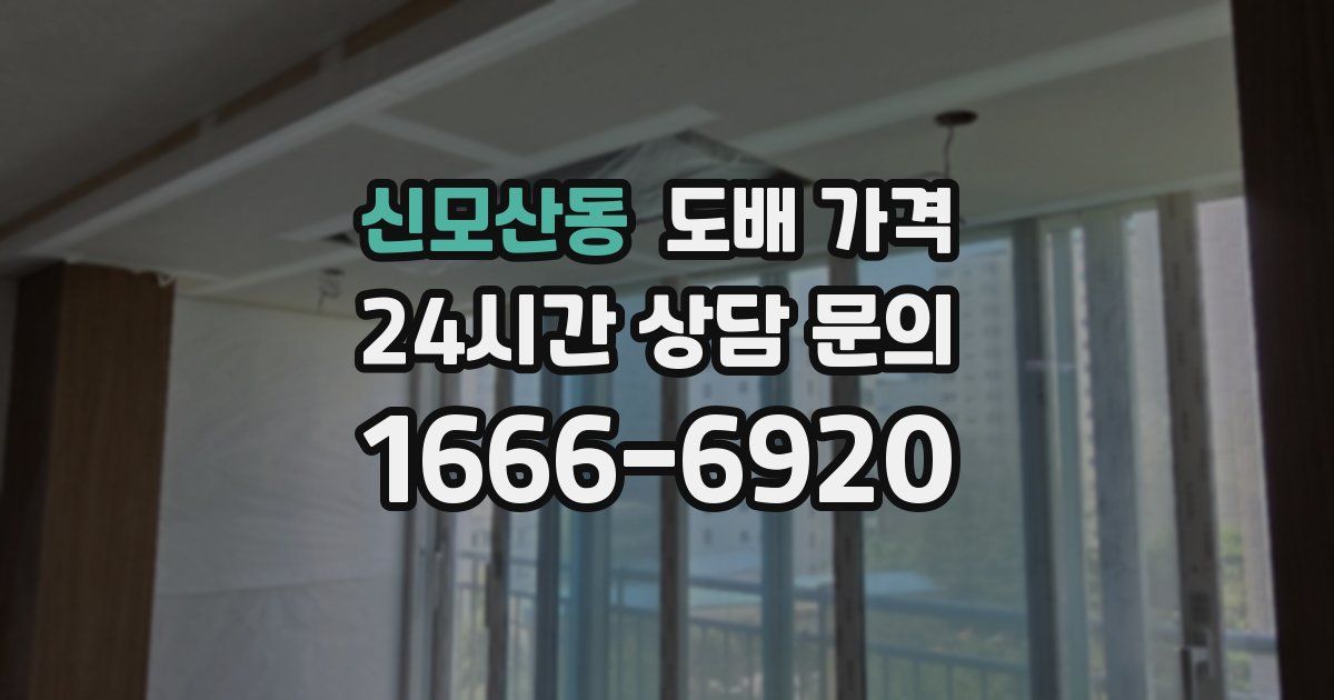 신모산동 도배 가격