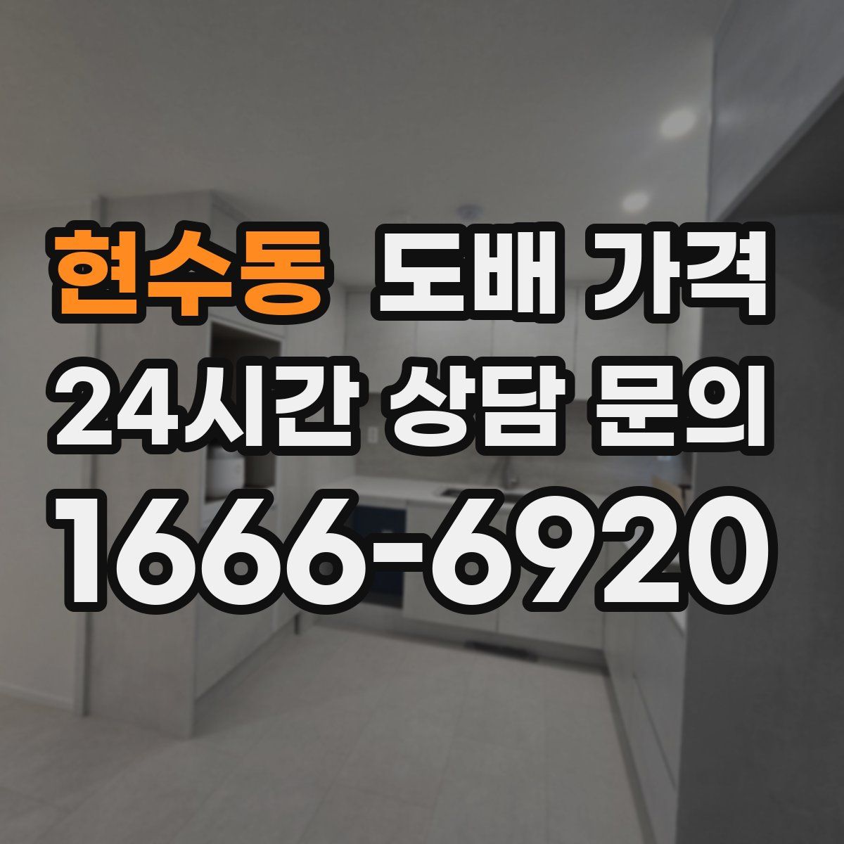 현수동 도배 가격