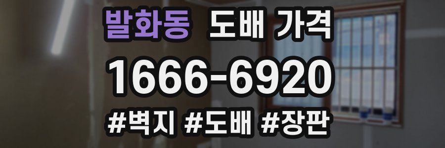 발화동 도배 가격