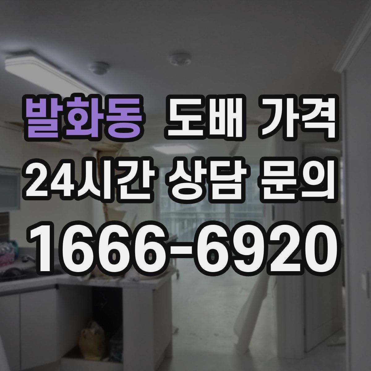발화동 도배 가격