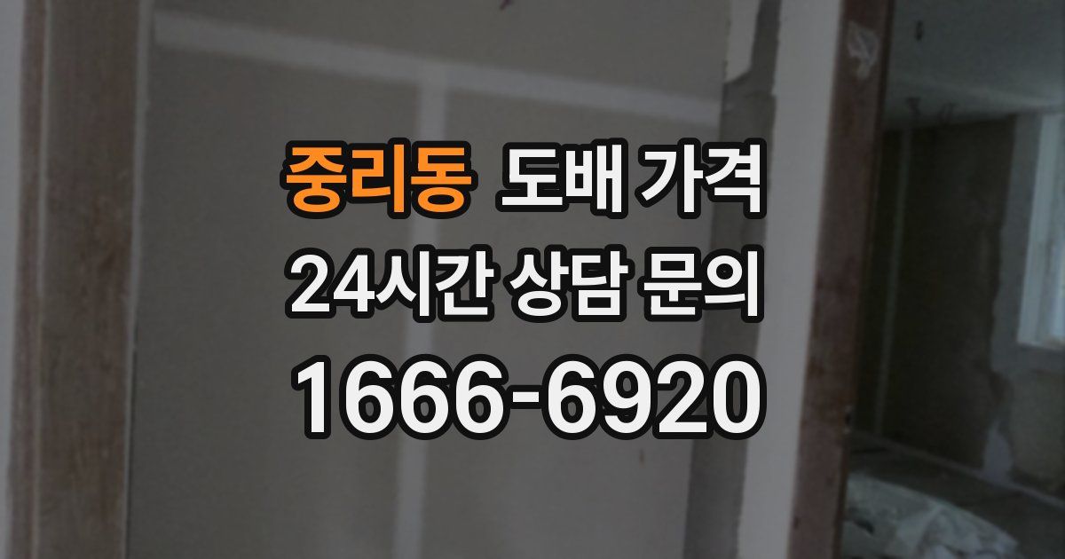 중리동 도배 가격