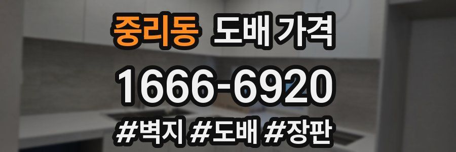 중리동 도배 가격