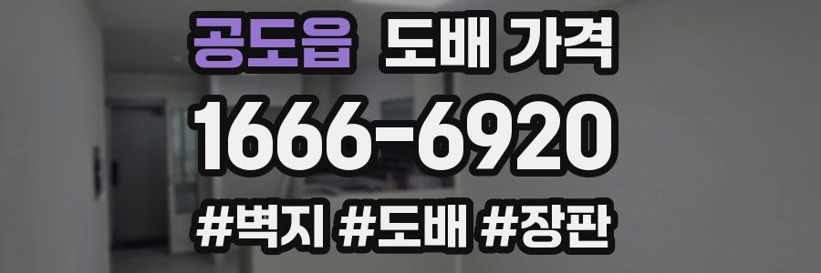 공도읍 도배 가격