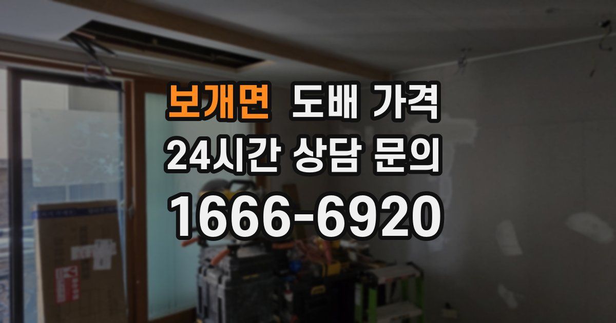 보개면 도배 가격