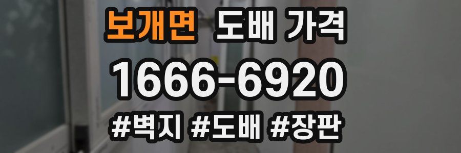 보개면 도배 가격