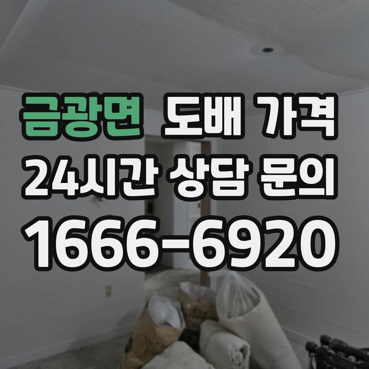 금광면 도배 가격