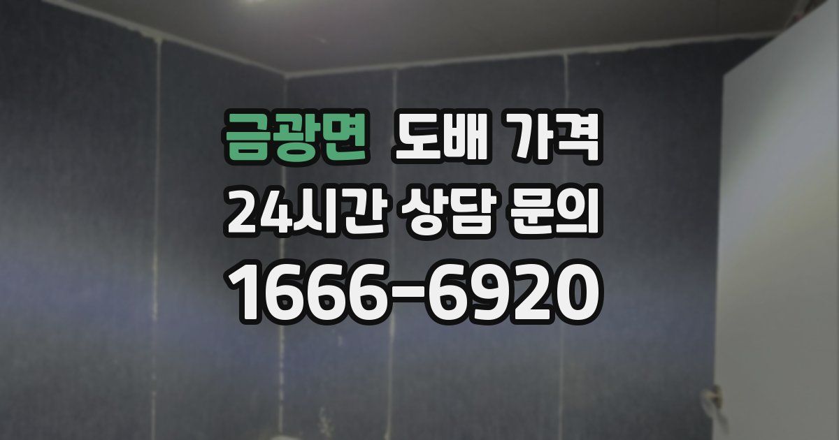 금광면 도배 가격