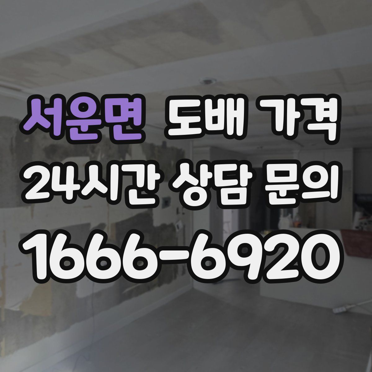 서운면 도배 가격