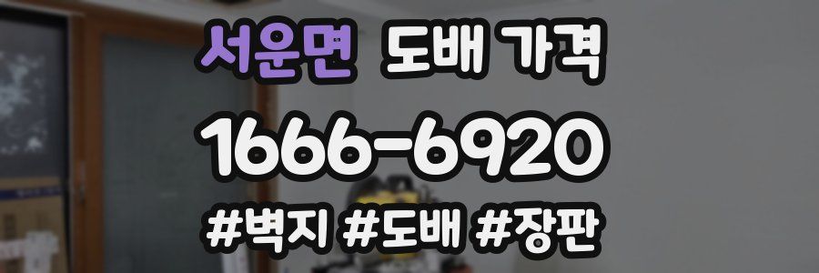 서운면 도배 가격