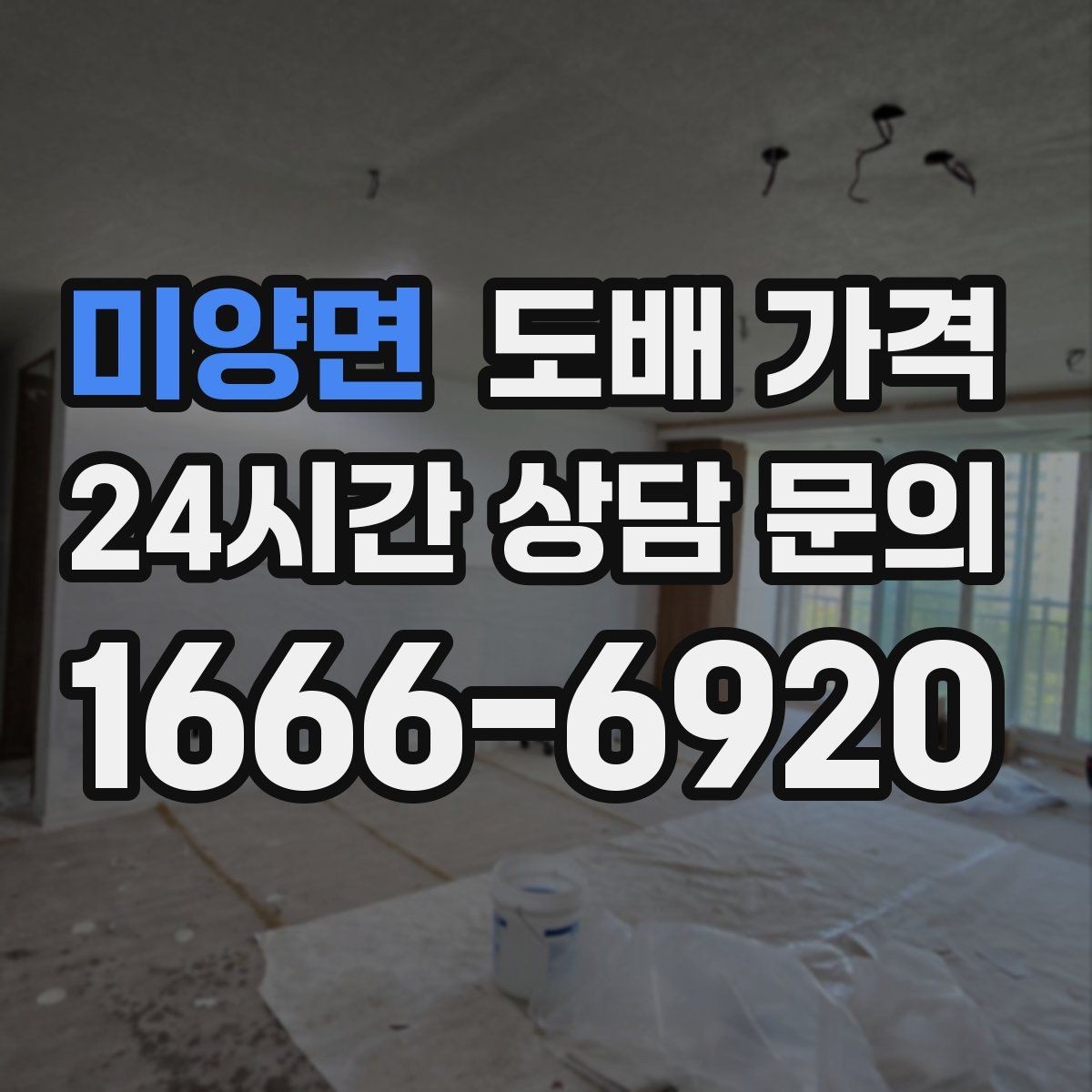 미양면 도배 가격 결정에 필요한 현장 점검 내용
