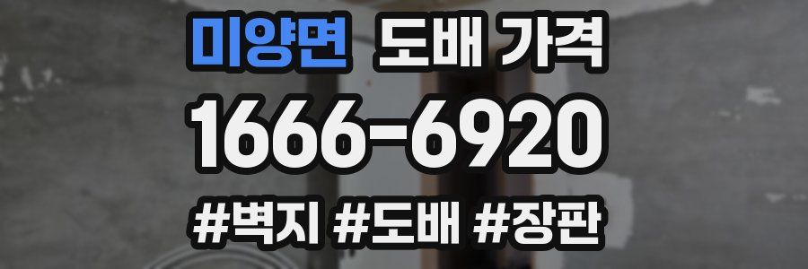 미양면 도배 가격