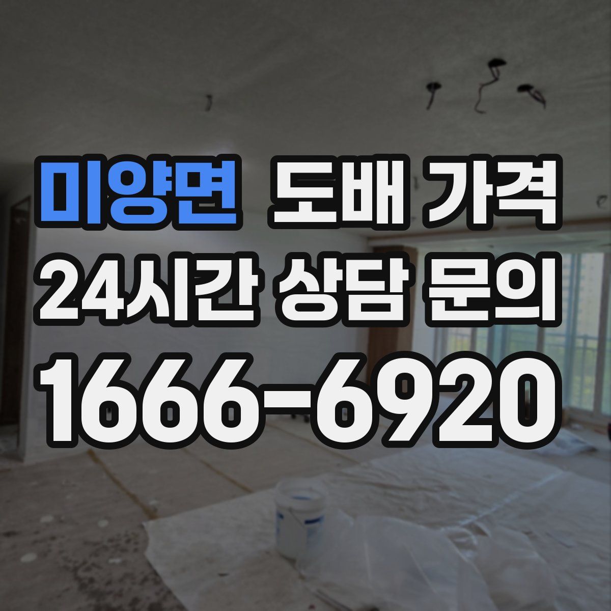 미양면 도배 가격