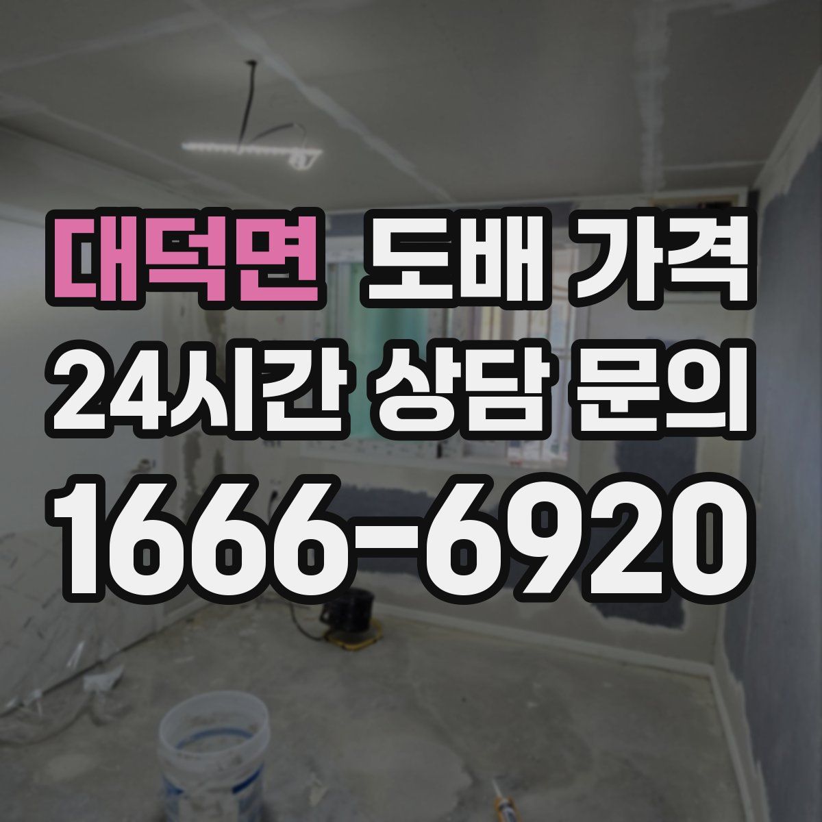 대덕면 도배 가격