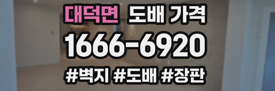 대덕면 도배 가격