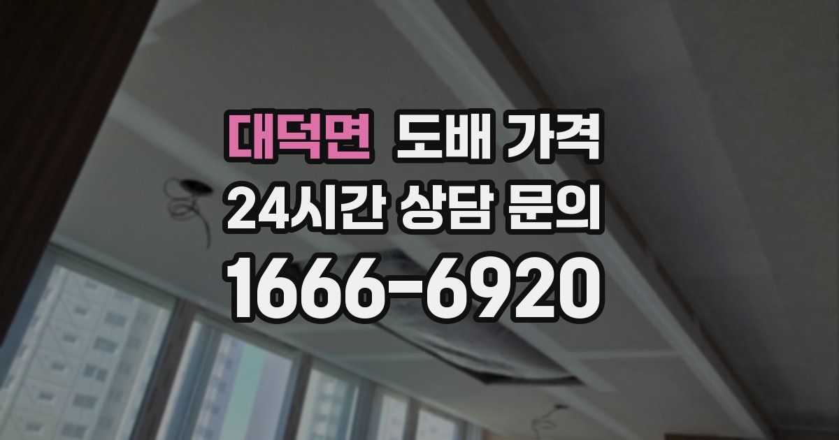 대덕면 도배 가격