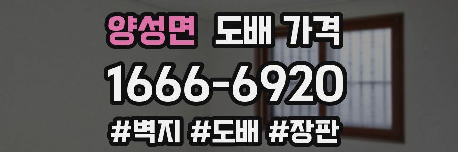 양성면 도배 가격