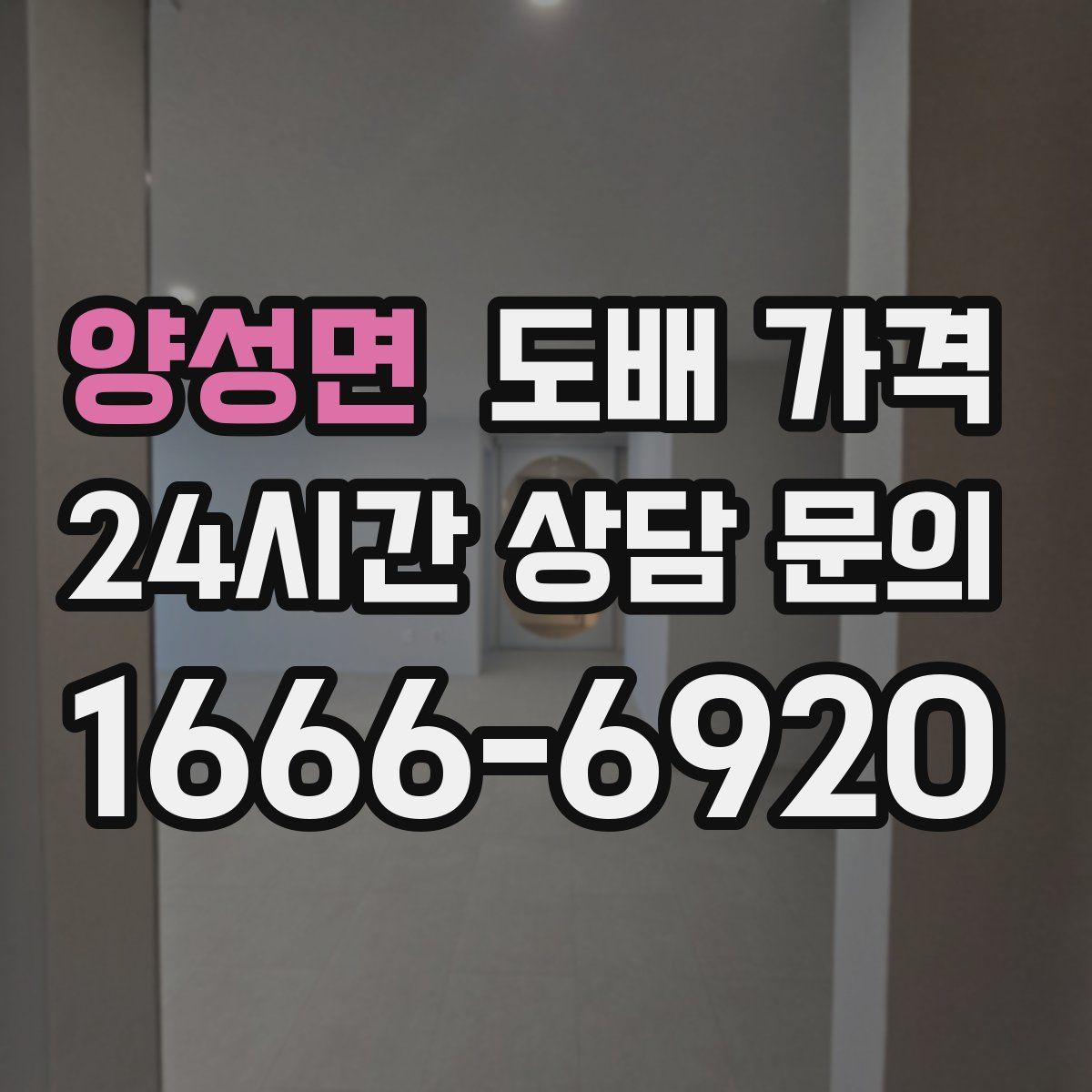 양성면 도배 가격