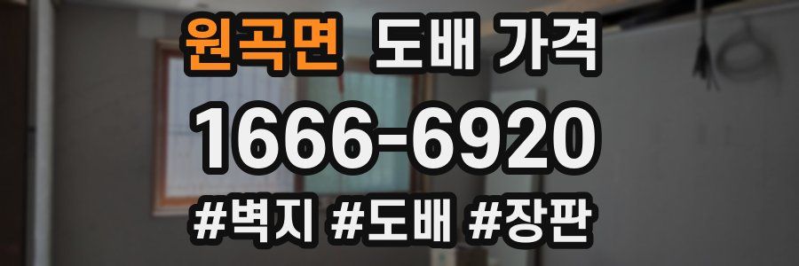 원곡면 도배 가격