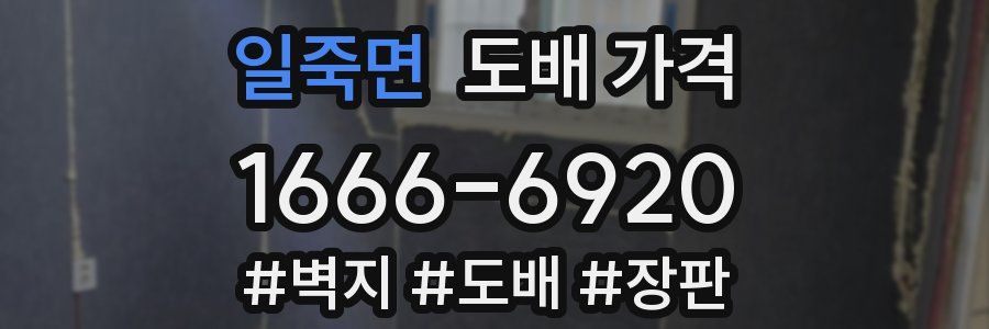 일죽면 도배 가격