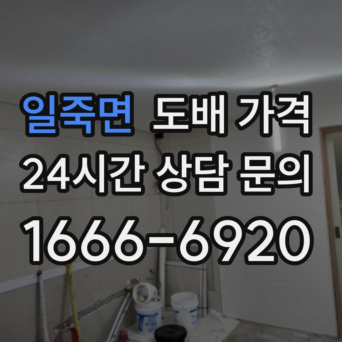 일죽면 도배 가격