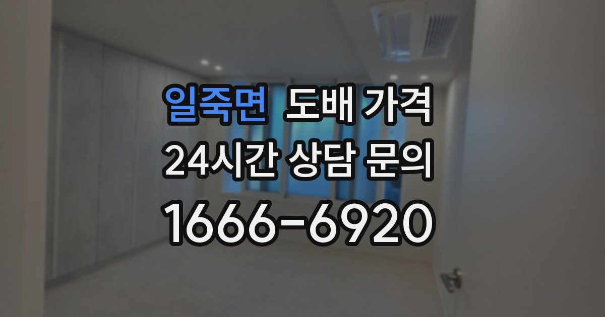 일죽면 도배 가격