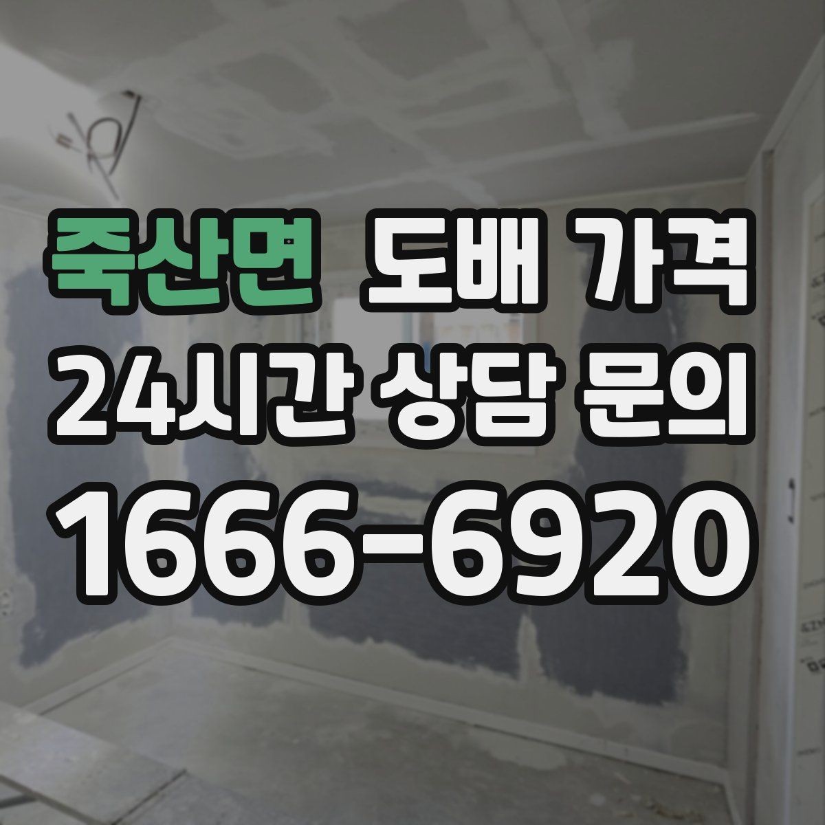 죽산면 도배 가격 비교 시 자주 생기는 오해