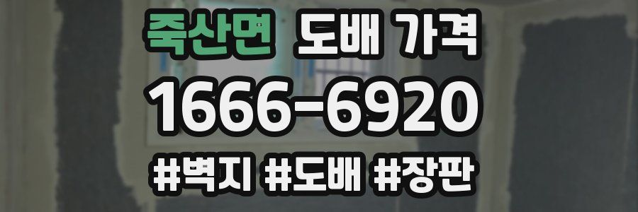 죽산면 도배 가격