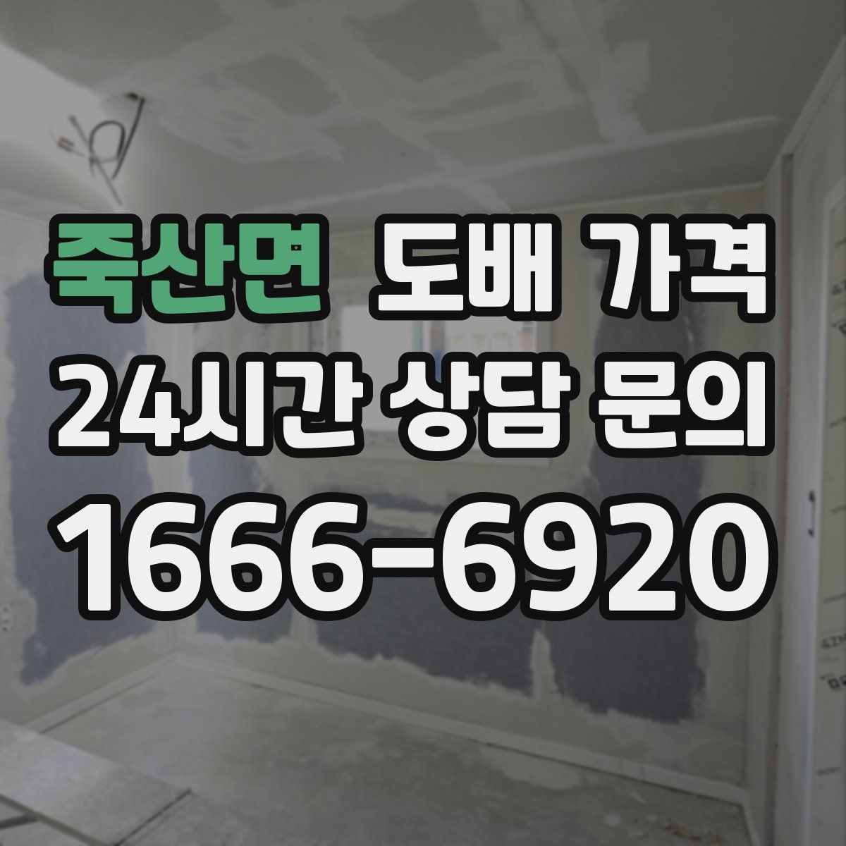 죽산면 도배 가격